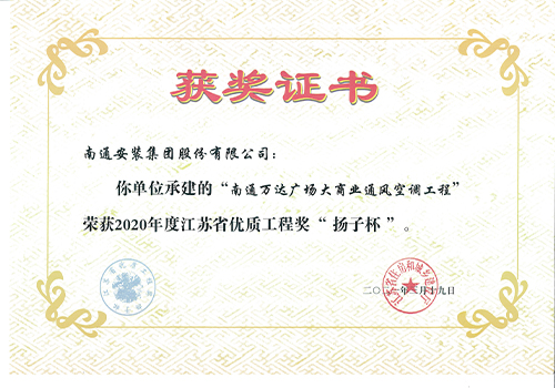 2020年度省優(yōu)質(zhì)工程獎“揚子杯”（南通萬達廣場大商業(yè)通風空調(diào)工程）